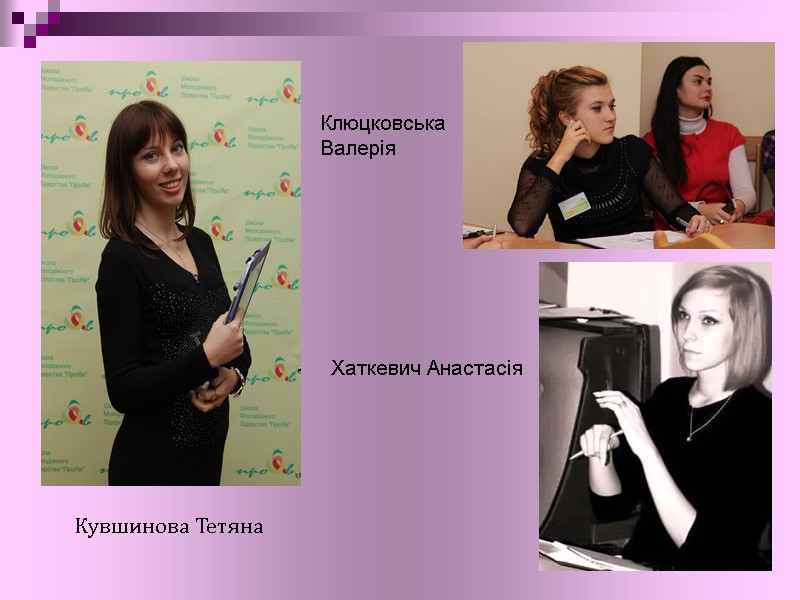 Кувшинова Тетяна Клюцковська Валерія   Хаткевич Анастасія